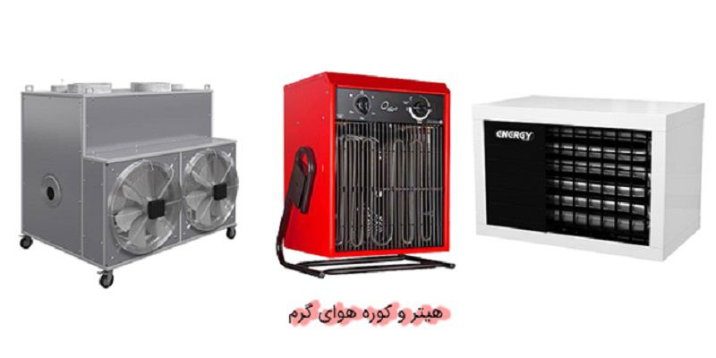 کاربرد هیتر و کوره هوای گرم کاربرد هیتر و کوره هوای گرم