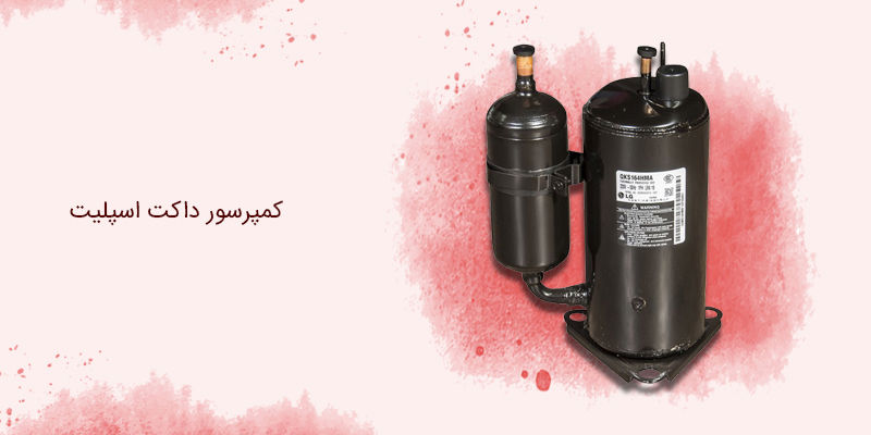 کمپرسور داکت اسپلیت کمپرسور داکت اسپلیت