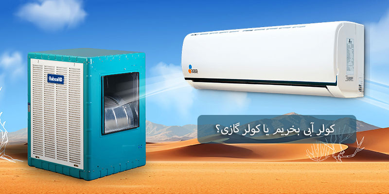 کولر آبی بخریم یا کولر گازی؟ کولر آبی بخریم یا کولر گازی؟