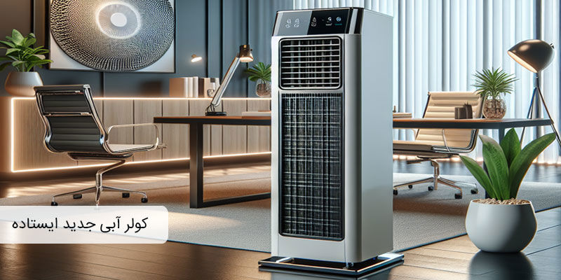 کولر آبی جدید ایستاده کولر آبی جدید ایستاده