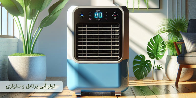 کولر آبی پرتابل کولر آبی پرتابل