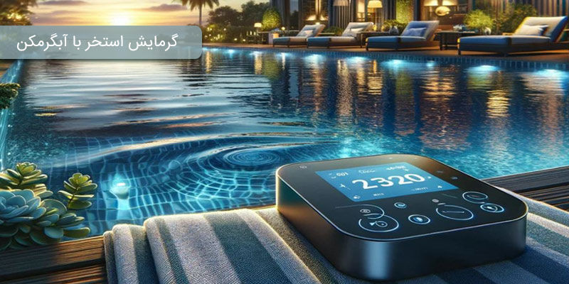 گرمایش استخر با آبگرمکن گرمایش استخر با آبگرمکن