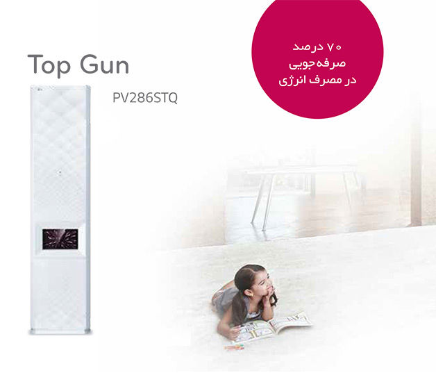 خرید کولر گازی ایستاده ال جی ۲۸۰۰۰ Top Gun