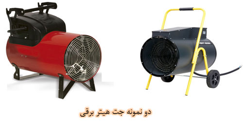 جت هیتر برقی جت هیتر برقی