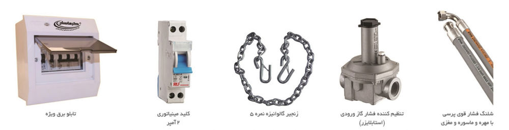 تجهیزات حفاظتی و و جانبی هیتر تابشی گرماسان تجهیزات حفاظتی و و جانبی هیتر تابشی گرماسان