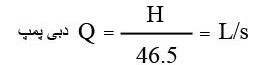 محاسبه دبی پمپ سیرکولاسیون محاسبه دبی پمپ سیرکولاتور