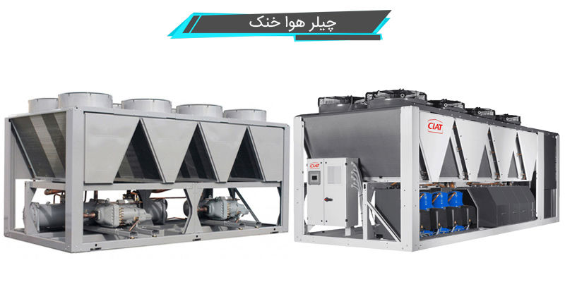 چیلر هوا خنک چیلر هوا خنک