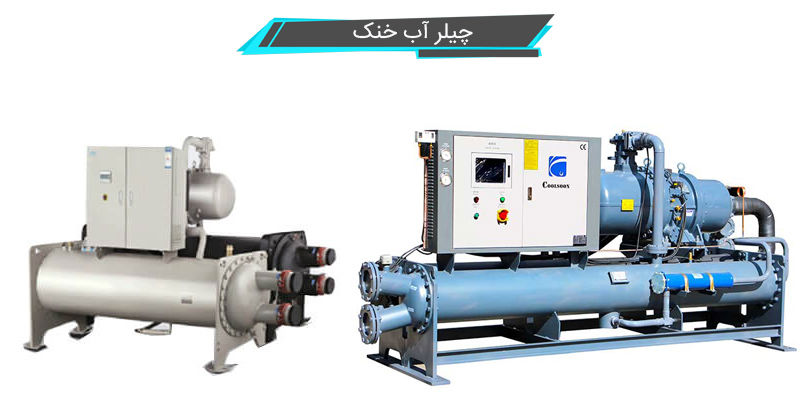 چیلر آب خنک چیلر آب خنک